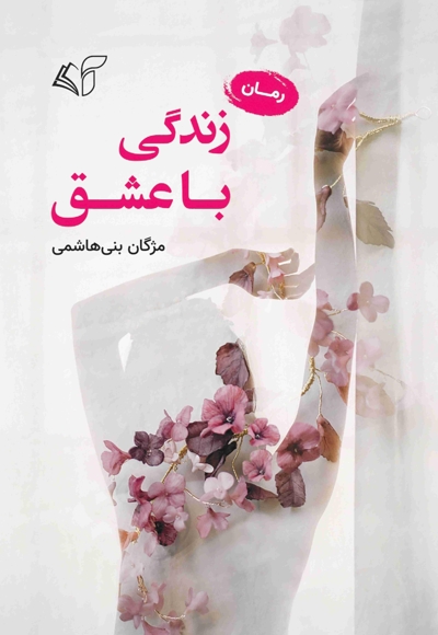 زندگی با عشق